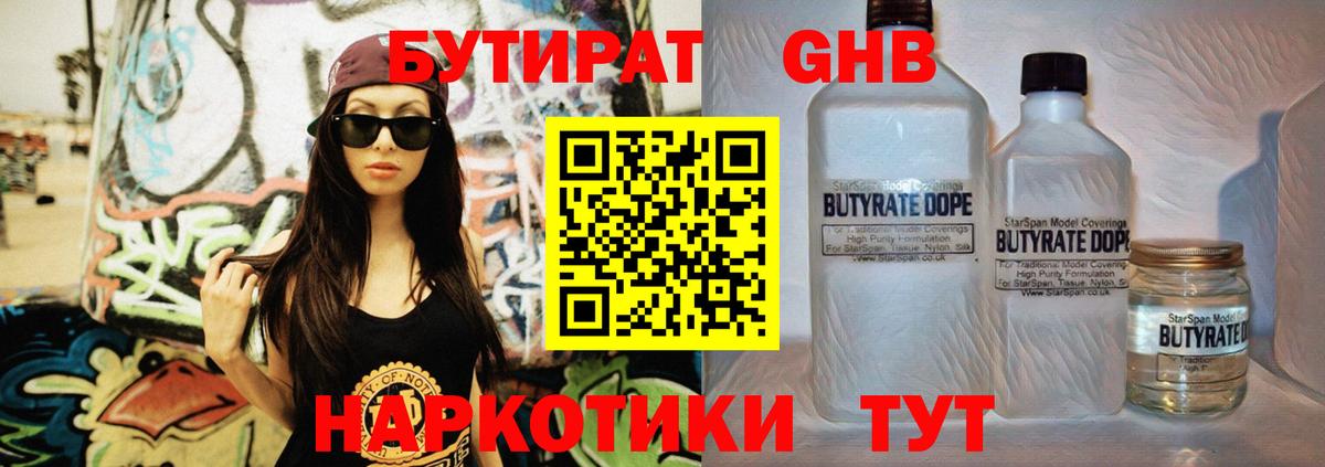 Бутират  БУТИРАТ 1.4BDO  Вход с VPN  Звенигород 