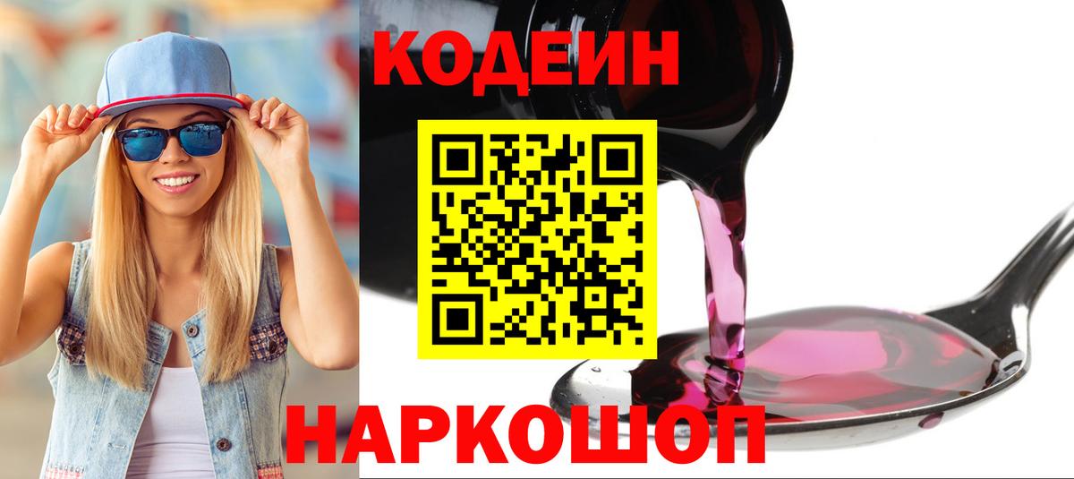 Codein напиток Lean (лин)  наркотики  Звенигород  Вход с VPN  Кодеиновый сироп Lean Purple Drank 